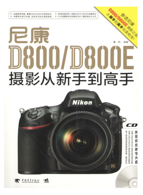 正版 尼康D800\D800E摄影从新手到高手 (附光盘)