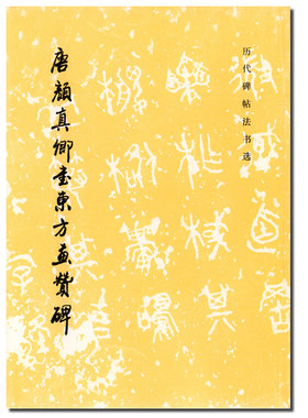 正版 历代碑帖法书选 唐颜真卿书东方画赞碑 毛笔字初学者入门书法练字帖 毛笔字书法教程书籍 成人毛笔软笔练字帖 文物出版社