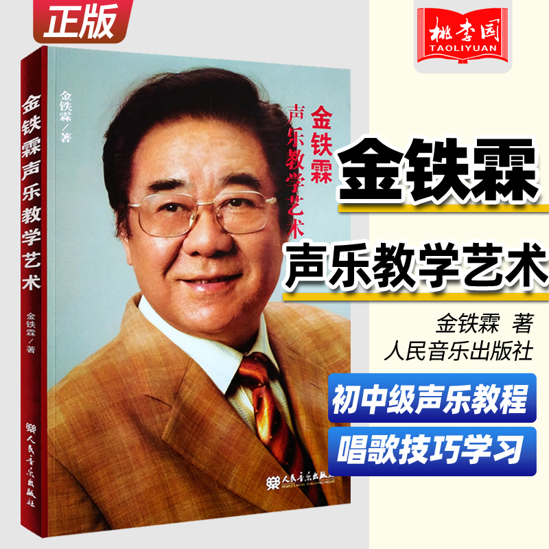正版金铁霖声乐教学艺术书籍唱歌学习技巧秘籍教学教材歌唱教程辅导教辅人民音乐出版社五线谱初中级声乐教程学习唱歌的书