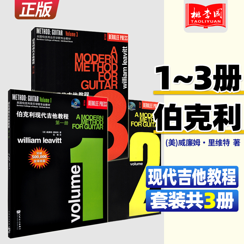 伯克利现代吉他教程全3册