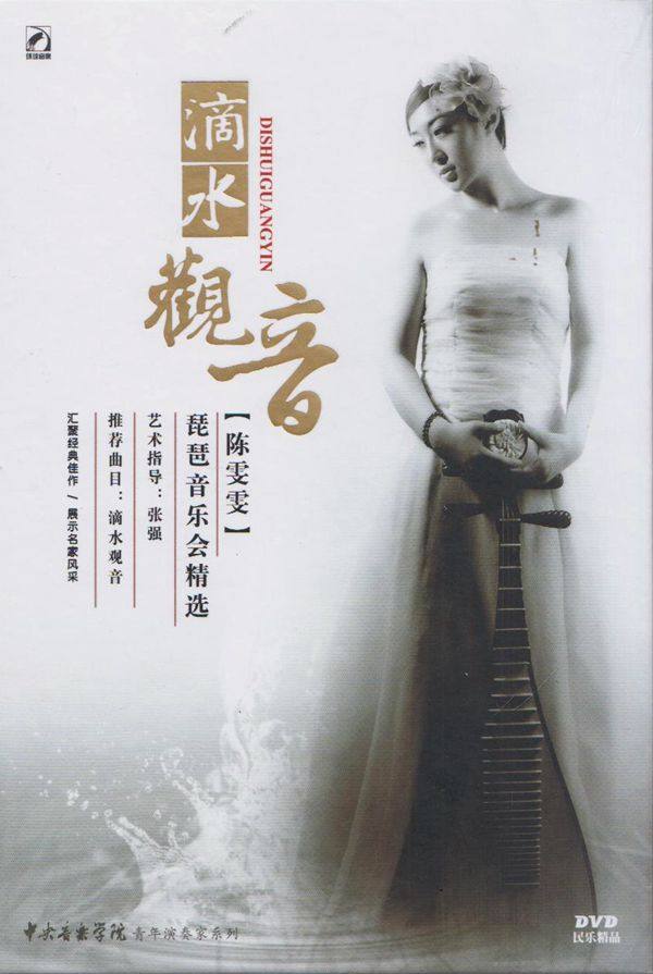 音乐光盘 滴水观音 陈雯雯琵琶音乐会精选 (dvd)