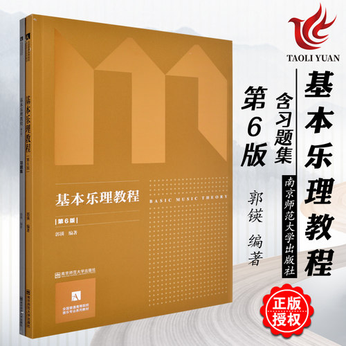 基本乐理教程郭锳第6版