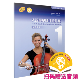 音频 附钢琴分谱 社 大提琴基础训练教程1配套曲集 大提琴乐器乐队训练基础练习曲集曲谱教材书 上海音乐出版 附扫码 引进 正版 原版