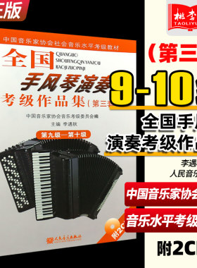 全国手风琴演奏(业余)考级作品集(第三套)第九-十级(附2CD)(3套9-10级)人民音乐出版社 手风琴曲谱乐谱入门初级基础教材教程书籍