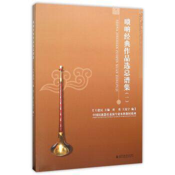 正版 唢呐经典作品选总谱集1 中国民族器乐表演专业本科教材系列五线谱曲谱教材书籍唢呐基础练习曲教程上海音乐学院出版社