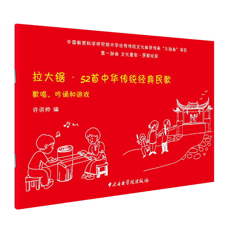 正版 拉大锯 52首中华传统经典民歌 歌唱,吟诵和游戏 许洪帅 编 中央