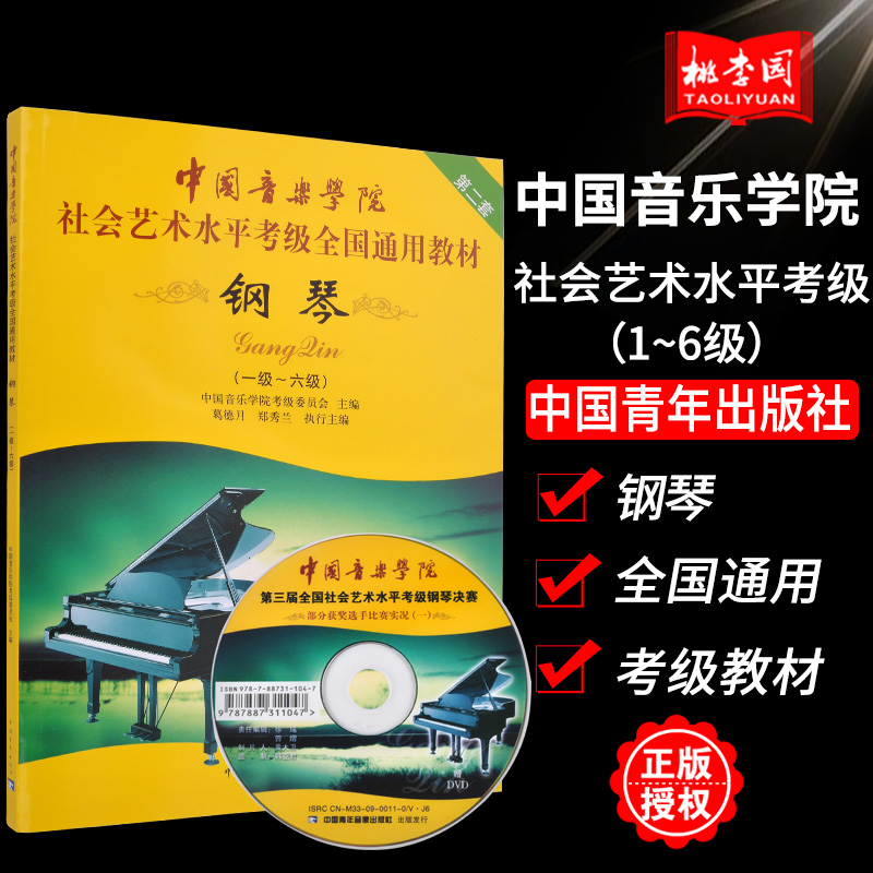 正版包邮钢琴1-6级第2套钢琴附光盘1级-6级中国音乐学院社会艺术水平考级全国通用教材第2套