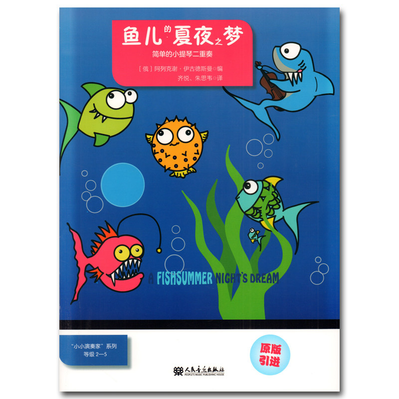 正版包邮 鱼儿的夏夜之梦 简单的小提琴二重奏 小小演奏家系列 小提琴