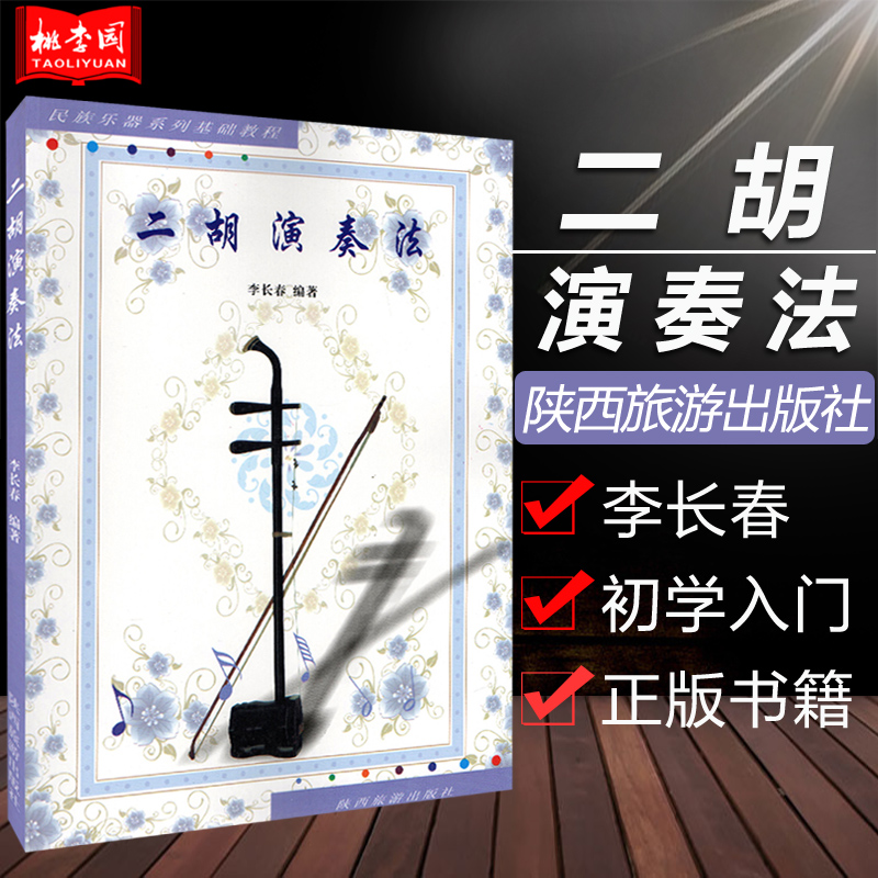 正版包邮 二胡演奏法 民族乐器系列基础教程 二胡演奏技巧教材 二胡初学者自学速成入门 二胡初级基础教程 李长春 陕西旅游出版