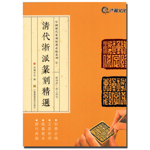 清代浙派篆刻精选 中国历代篆刻精选必临系列6 正反对照版自学教材印谱印章基础入门教程赏析鉴赏临摹范本图书籍 陈鸿寿赵之琛等