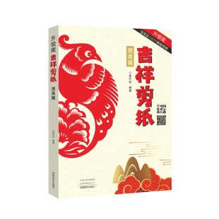 学剪纸 剪纸艺术手工制作书籍 吉祥剪纸 剪纸大全剪纸技巧学习教程书 社 河南美术出版 扫二维码 袁升科 提高篇 包邮 正版