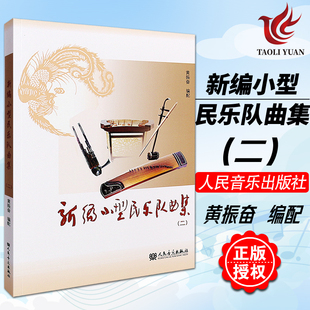 正版 新编小型民乐队曲集二 黄振奋编配 人民音乐出版社 小型民乐队的合奏曲基础练程曲谱书 新编小型民乐队曲集(2)