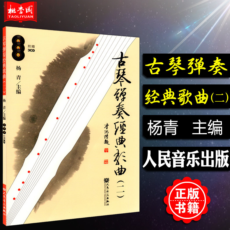 【十四年老店】 古琴弹奏经典歌曲2(附CD光盘3张)杨青 人民音乐出版社 古琴演奏曲谱乐谱书 古琴基础教材教程书籍