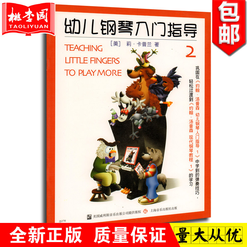 正版 约翰汤普森幼儿钢琴入门指导(彩色版)2 小汤2 上海音乐出版社