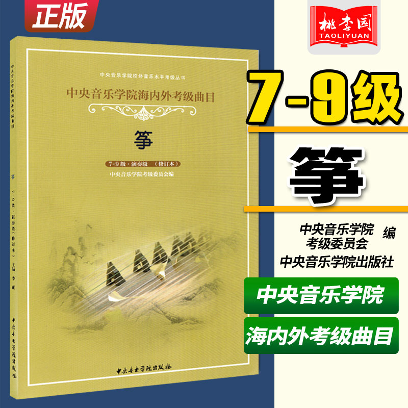 中央音乐学院海内外考级曲目 古筝7-9级演奏级(修订本) 李萌主编 古筝
