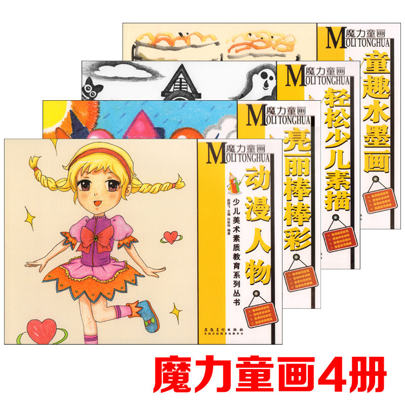 正版 魔力童画4册套装 轻松少儿素描 亮丽棒棒彩 童趣水墨画 动漫人物 赵锦飞编 少儿美术素质教育系列丛书 安徽美术出版社