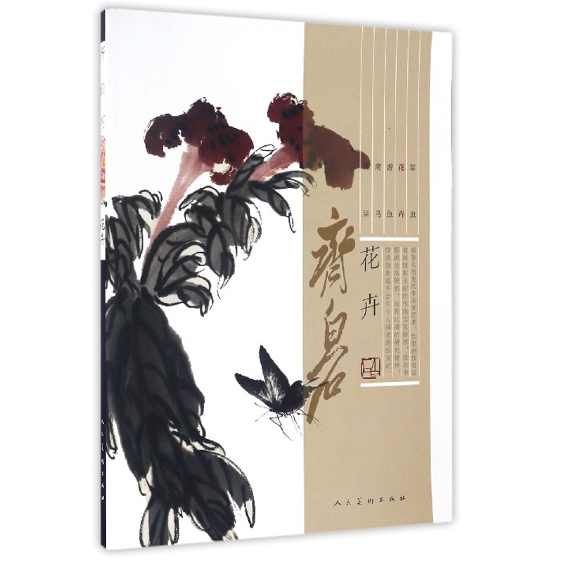 正版包邮 齐白石花卉 人民美术出版社 牡丹荷牵牛梅兰竹菊玉兰芭蕉松紫藤海棠扇面绘画作品集 临摹范本 国画技法