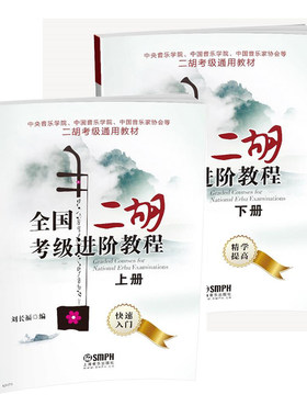 全国二胡考级进阶教程 上下册2本 刘长福 上海音乐出版社 中国中央音乐学院音协二胡考级通用教材 二胡考级基础练习曲谱乐谱教程书