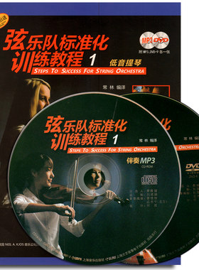 弦乐队标准化训练教程1 低音提琴(附MP3 DVD各1张) 五线谱弦乐四重奏重奏曲选集 弦乐队分谱演奏曲目选集弦乐学习参考书籍教材