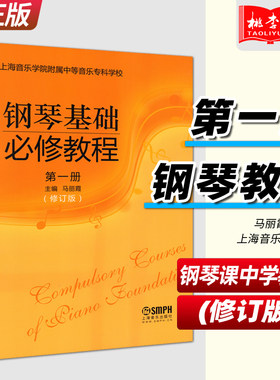 钢琴基础必修教程第一册马丽霞