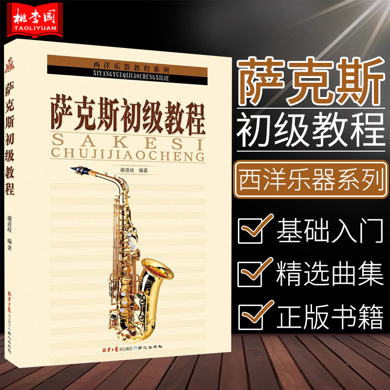萨克斯初级教程 西洋乐器教程系列 谢进歧编著萨克斯初学者自学教材书从零起步学萨克斯教材书籍籍萨克斯基础入门教材同心出版社
