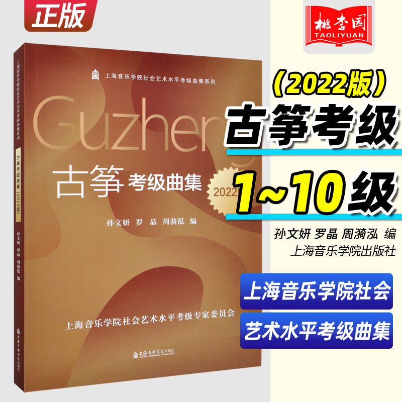 正版 古筝考级曲集(2022版) 另随书附有扫码音频 上海音乐学院社会艺术水平考级古筝考级指定用书 孙文妍 上海音乐学院古筝考级书