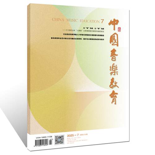 音乐期刊杂志书籍 中国音乐教育 2025年7月总373期 人民音乐出版社