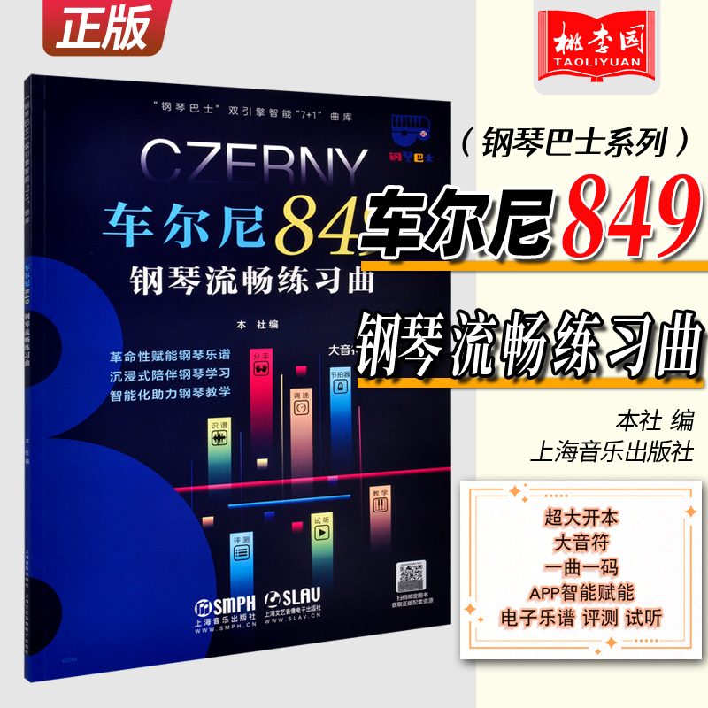 正版 车尔尼849钢琴流畅练习曲 钢琴巴士系列 大音符大开本 上海音乐出版社 儿童成人简易钢琴练指法基础练习曲教材教程曲谱曲集书