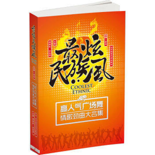 简谱歌曲书籍 高人气广场舞情歌劲曲大合集 附二维码 扫描 社 正版 北京体育大学出版 最炫民族风