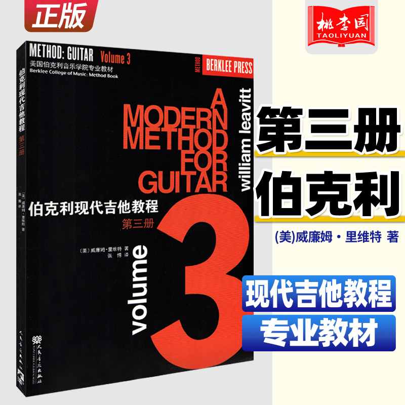 正版伯克利现代吉他教程第三册