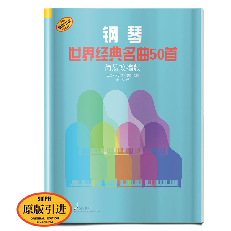 钢琴世界经典名曲50首 简易改编版 原版引进 巴里卡尔森特纳改编 薛阳