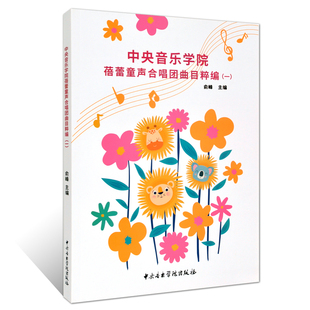 正版 中央音乐学院蓓蕾童声合唱团曲目粹编1(一)俞峰主编 中央音乐学院出版社 合唱教材优秀原创合唱作品经典儿童歌曲合唱作品改编
