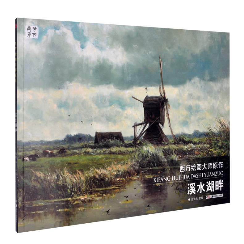 正版 西方绘画大师原作 溪水湖畔 赵锦杰 风景写生高清艺术书临摹教材 美术书油画技法从入门到精通书范本珍藏佳作