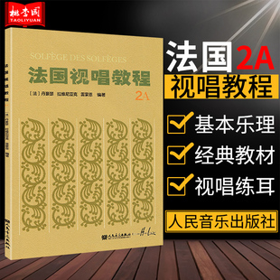 法国视唱教程2A (法)丹豪瑟 拉维尼亚克 雷蒙恩编著 人民音乐出版社 视唱练耳经典教材 视唱练耳分级基础入门教程练习曲