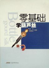音乐教程书籍 零基础学葫芦丝