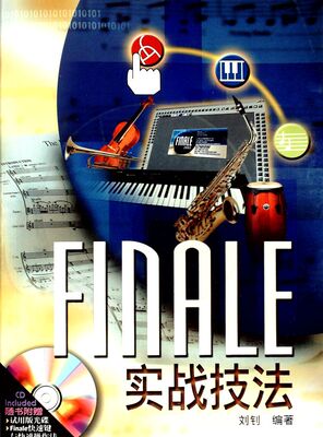 FINALE 实战技法