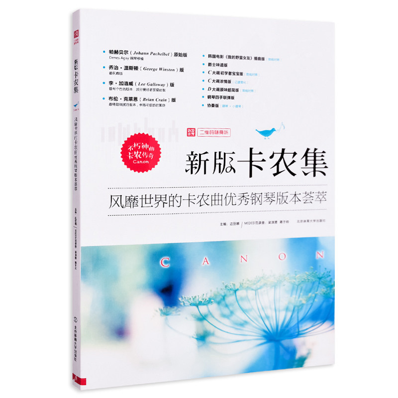 风靡世界的卡农曲优秀钢琴版本荟萃 北体大 钢琴练习曲集经典钢琴卡农