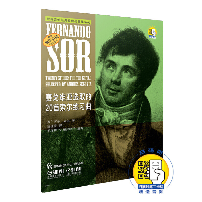 赛戈维亚选取的20首索尔练习曲 世界吉他经典教程与曲集系列 新版扫码赠送音频 费尔南多索尔著 凌佳莹译 上音 吉他作品欣赏曲谱书 书籍/杂志/报纸 音乐（新） 原图主图