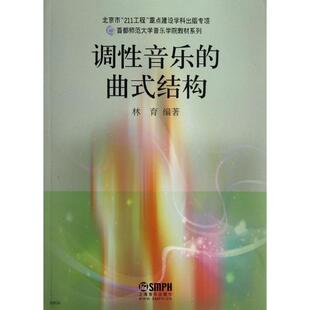 调性音乐的曲式结构 首都师范大学音乐学院教材系列 林育编著 上海音乐出版社 曲式学音乐理论教材 音乐升级考试教辅 音乐欣赏书籍