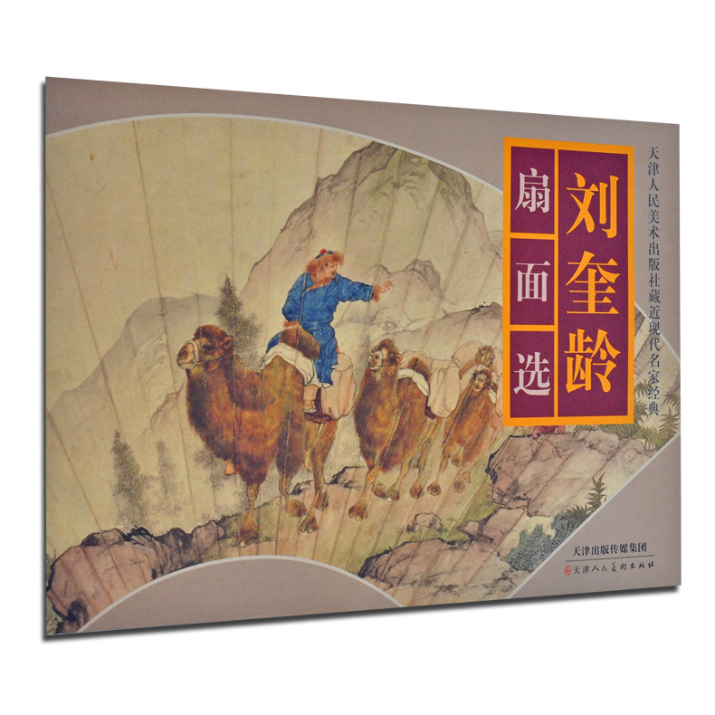 正版包邮 刘奎龄扇面选 刘奎龄 绘 天津人民美术出版社 绘画美术作品