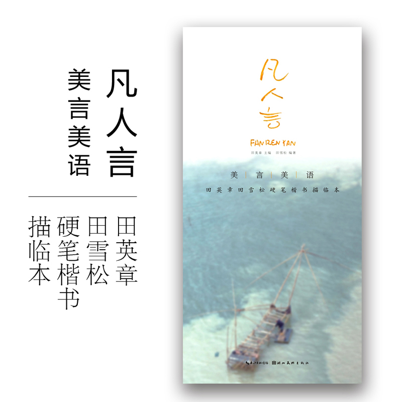 正版 美言美语 凡人言 田英章田雪松硬笔楷体描临本 湖北美术出版社 楷书钢笔中性笔硬笔字帖 硬笔书法初学者入门基础教程书籍