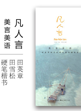 正版 美言美语 凡人言 田英章田雪松硬笔楷体描临本 湖北美术出版社 楷书钢笔中性笔硬笔字帖 硬笔书法初学者入门基础教程书籍