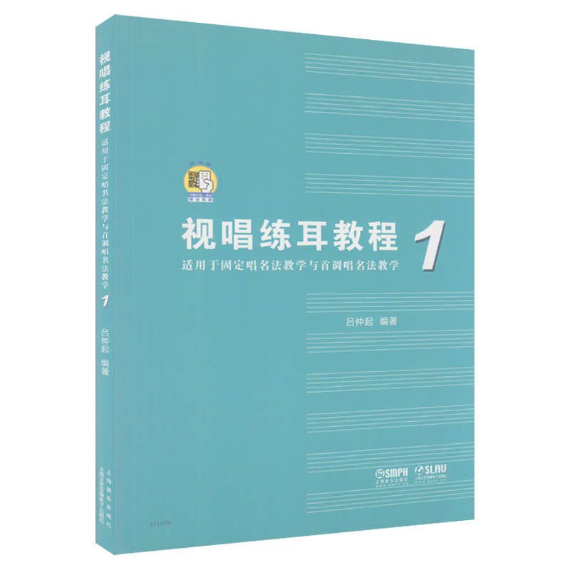 正版 视唱练耳教程1 吕仲起  适用于固定唱名法教学与首调唱名法