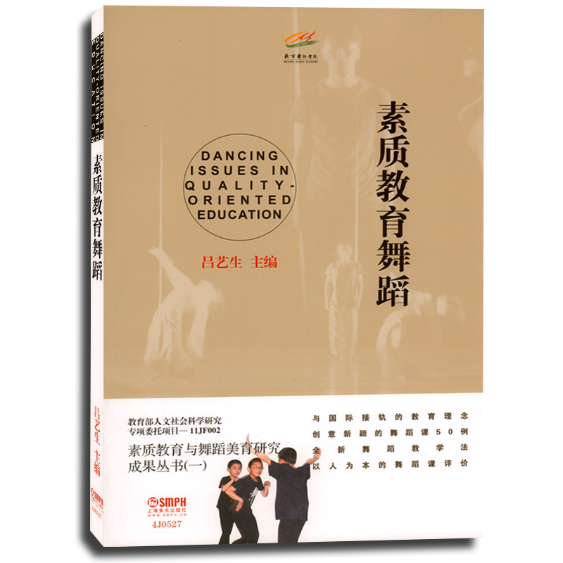 素质教育舞蹈 北京舞蹈学院 素质教育与舞蹈美育研究成果丛书(一)