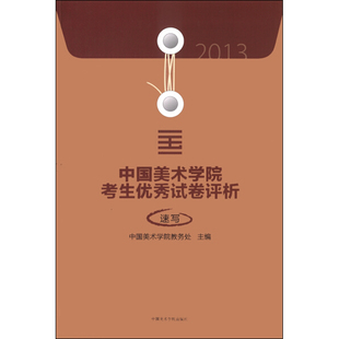 正版 2013中国美术学院考生优秀试卷评析 速写 中国美术学院教务处 主编 中国美术学院出版社