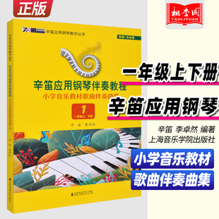 正版 辛迪应用钢琴伴奏教程 小学音乐教材歌曲伴奏曲集1(一年级上、下册）辛笛应用钢琴教学丛书 上海音乐学院出版社