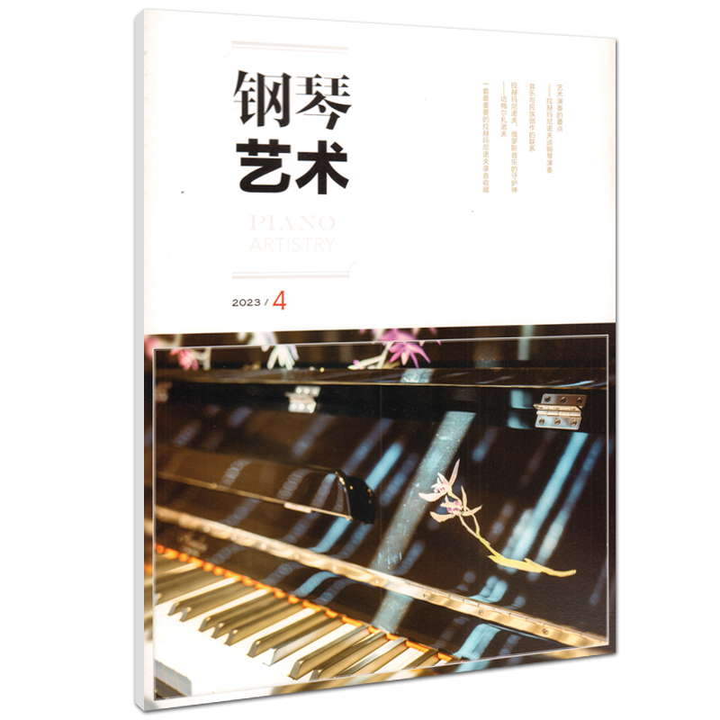 音乐期刊杂志书籍 钢琴艺术 2023年第4期 人民音乐出版社