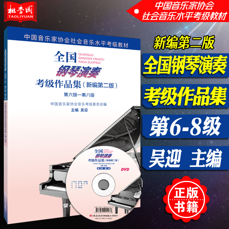中国音乐家协会钢琴考级教材
