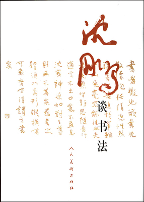 正版 沈鹏谈书法 书法练习技法写法解析  毛笔写字精要 人民美术出版社