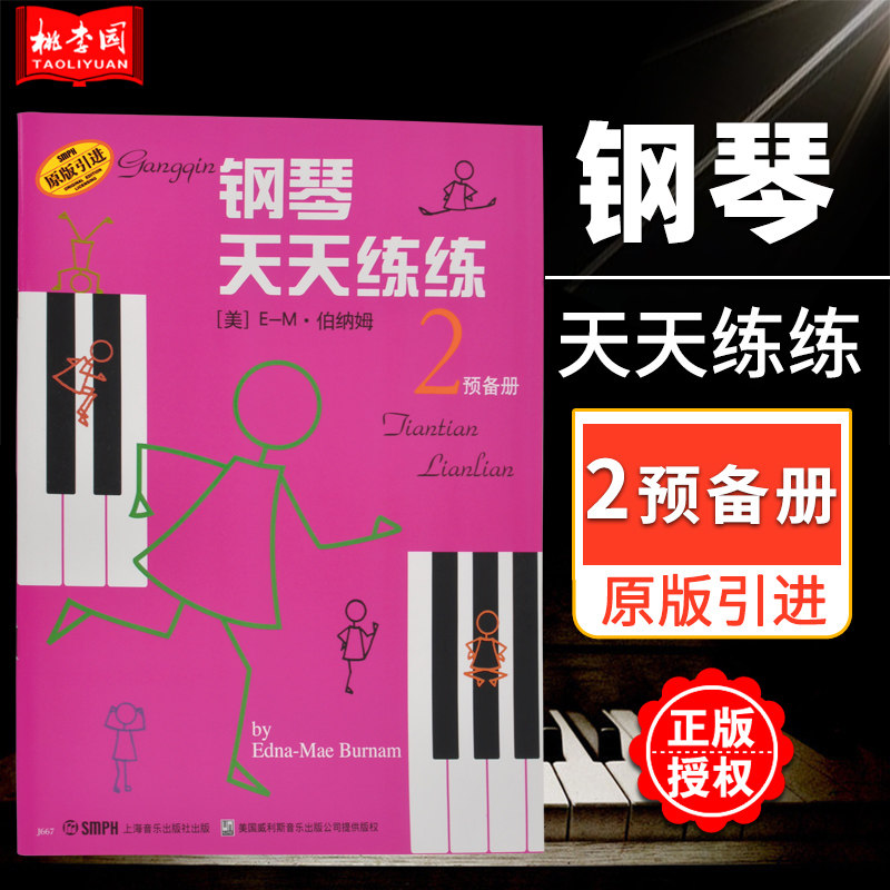 钢琴天天练练2预备册原版引进图片